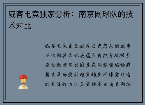 威客电竞独家分析：南京网球队的技术对比