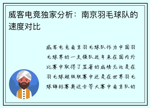 威客电竞独家分析：南京羽毛球队的速度对比