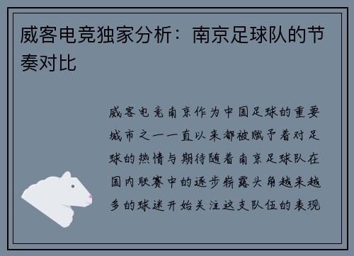 威客电竞独家分析：南京足球队的节奏对比