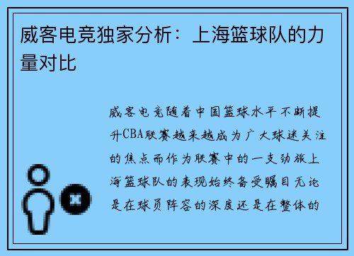 威客电竞独家分析：上海篮球队的力量对比