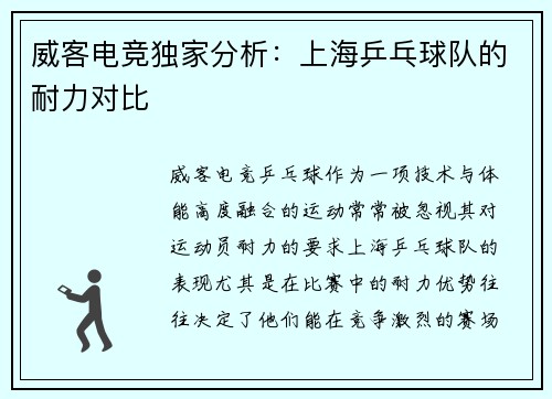 威客电竞独家分析：上海乒乓球队的耐力对比