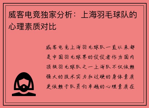 威客电竞独家分析：上海羽毛球队的心理素质对比
