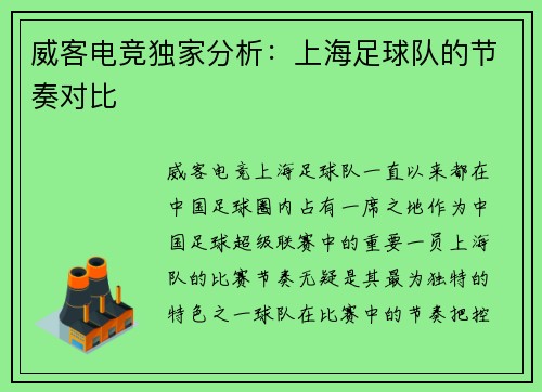 威客电竞独家分析：上海足球队的节奏对比