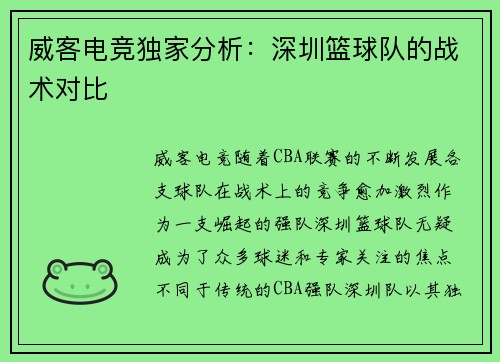 威客电竞独家分析：深圳篮球队的战术对比