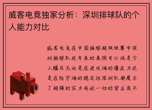 威客电竞独家分析：深圳排球队的个人能力对比