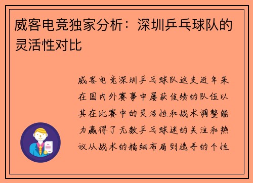 威客电竞独家分析：深圳乒乓球队的灵活性对比