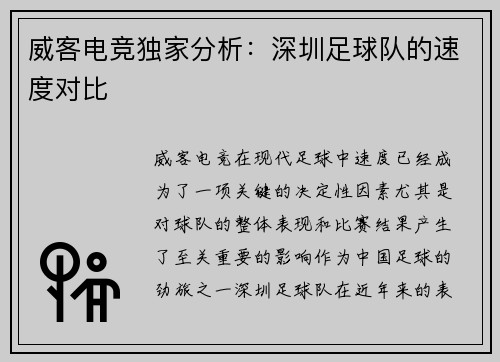 威客电竞独家分析：深圳足球队的速度对比