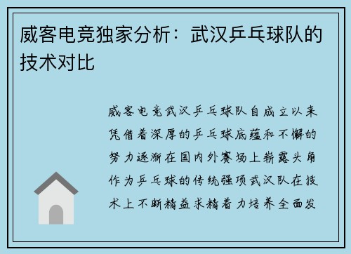 威客电竞独家分析：武汉乒乓球队的技术对比