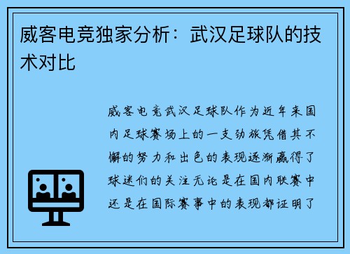 威客电竞独家分析：武汉足球队的技术对比