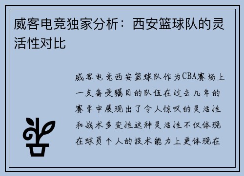 威客电竞独家分析：西安篮球队的灵活性对比
