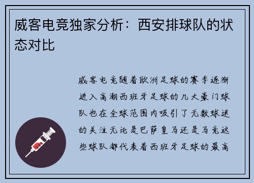 威客电竞独家分析：西安排球队的状态对比