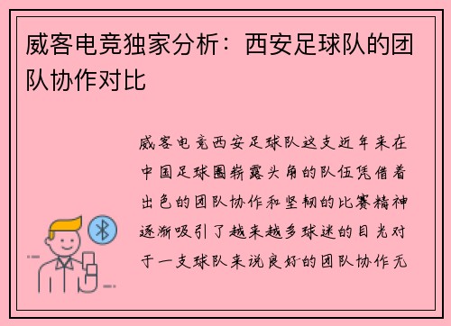 威客电竞独家分析：西安足球队的团队协作对比