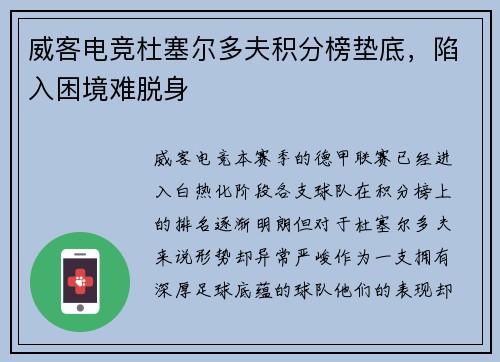 威客电竞杜塞尔多夫积分榜垫底，陷入困境难脱身