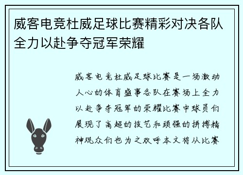 威客电竞杜威足球比赛精彩对决各队全力以赴争夺冠军荣耀