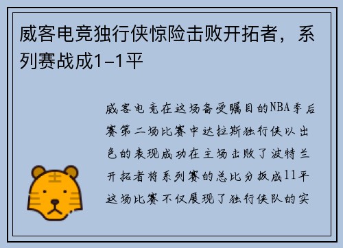 威客电竞独行侠惊险击败开拓者，系列赛战成1-1平