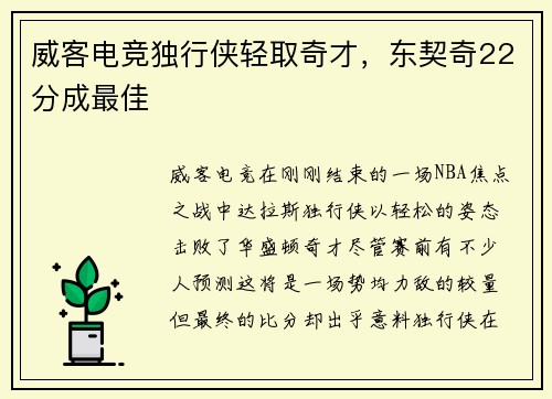 威客电竞独行侠轻取奇才，东契奇22分成最佳