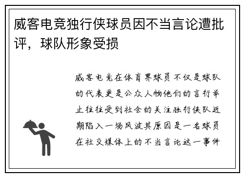 威客电竞独行侠球员因不当言论遭批评，球队形象受损