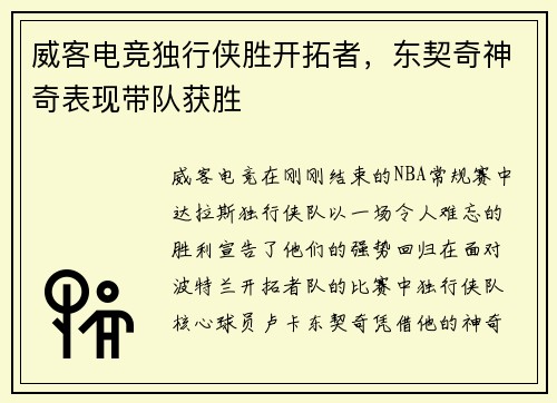 威客电竞独行侠胜开拓者，东契奇神奇表现带队获胜