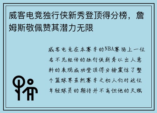 威客电竞独行侠新秀登顶得分榜，詹姆斯敬佩赞其潜力无限