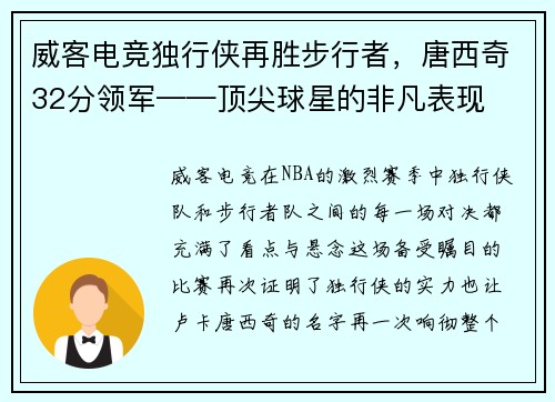 威客电竞独行侠再胜步行者，唐西奇32分领军——顶尖球星的非凡表现