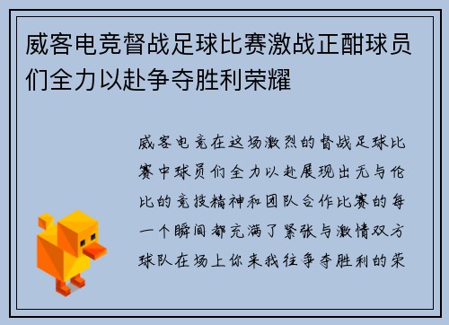 威客电竞督战足球比赛激战正酣球员们全力以赴争夺胜利荣耀