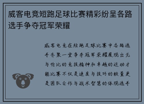 威客电竞短跑足球比赛精彩纷呈各路选手争夺冠军荣耀