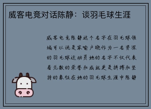 威客电竞对话陈静：谈羽毛球生涯