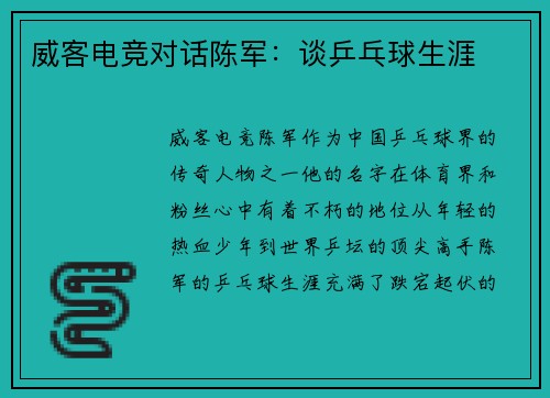威客电竞对话陈军：谈乒乓球生涯