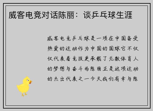 威客电竞对话陈丽：谈乒乓球生涯