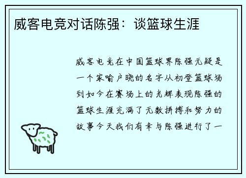 威客电竞对话陈强：谈篮球生涯