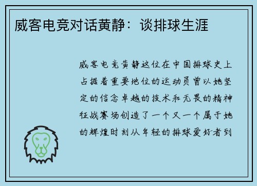 威客电竞对话黄静：谈排球生涯
