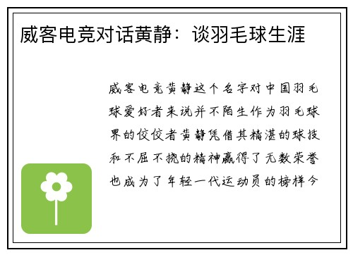 威客电竞对话黄静：谈羽毛球生涯