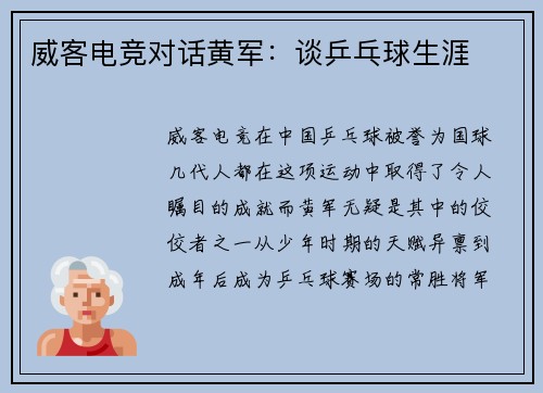 威客电竞对话黄军：谈乒乓球生涯