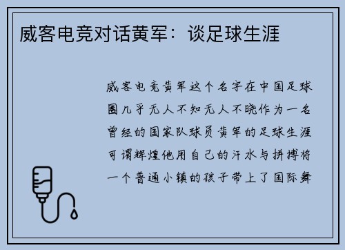 威客电竞对话黄军：谈足球生涯