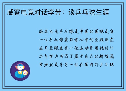威客电竞对话李芳：谈乒乓球生涯