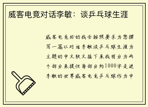 威客电竞对话李敏：谈乒乓球生涯