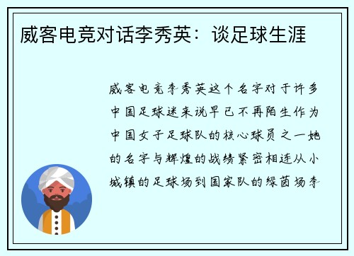 威客电竞对话李秀英：谈足球生涯
