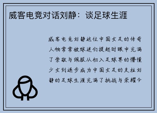 威客电竞对话刘静：谈足球生涯