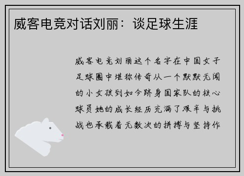 威客电竞对话刘丽：谈足球生涯