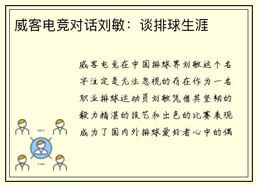 威客电竞对话刘敏：谈排球生涯