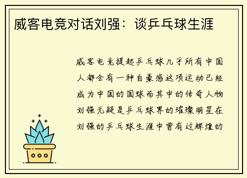 威客电竞对话刘强：谈乒乓球生涯