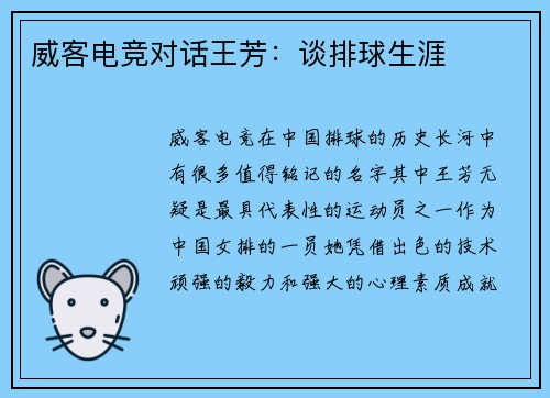 威客电竞对话王芳：谈排球生涯
