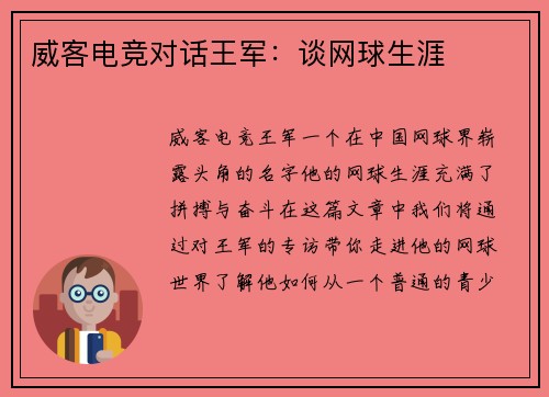 威客电竞对话王军：谈网球生涯