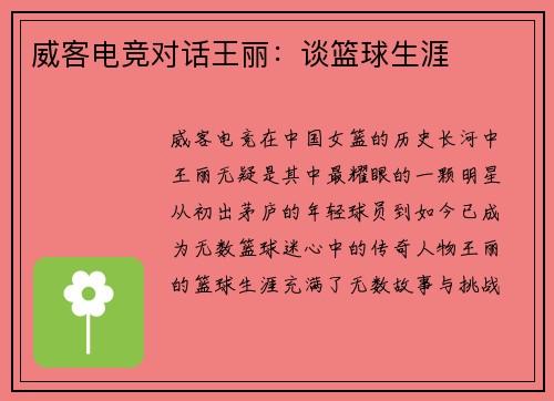 威客电竞对话王丽：谈篮球生涯