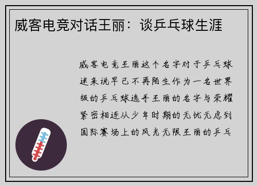 威客电竞对话王丽：谈乒乓球生涯