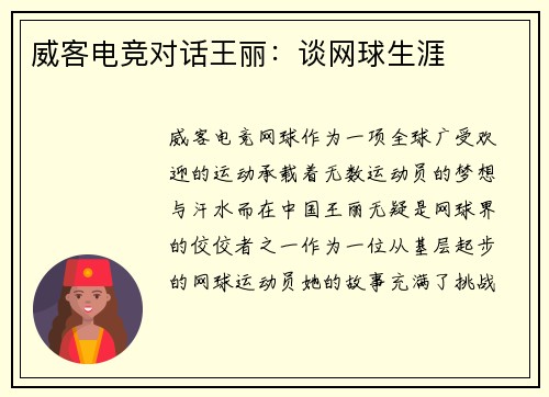 威客电竞对话王丽：谈网球生涯