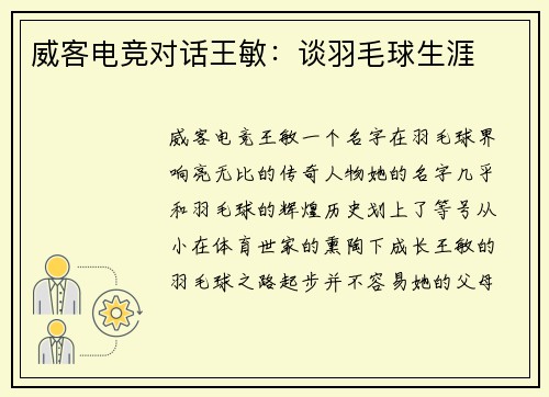 威客电竞对话王敏：谈羽毛球生涯