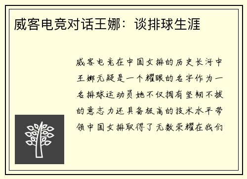 威客电竞对话王娜：谈排球生涯