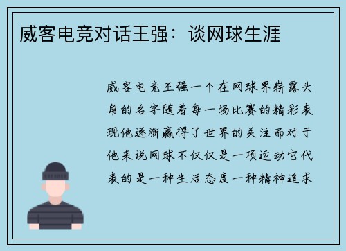 威客电竞对话王强：谈网球生涯