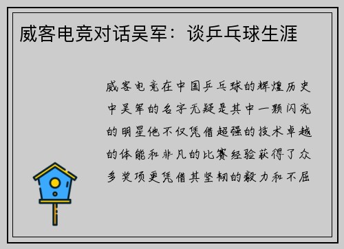 威客电竞对话吴军：谈乒乓球生涯